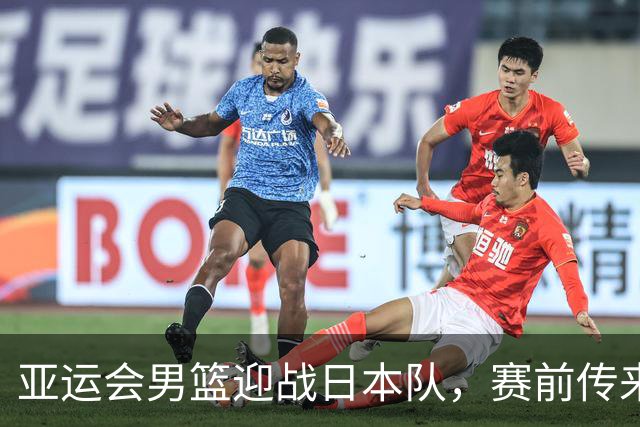 亚运会男篮迎战日本队，赛前传来4好消息和2坏消息，中国男篮冲击胜利有望，郭士强压力大