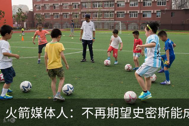 火箭媒体人：不再期望史密斯能成球星 只希望他三分命中率能上40%