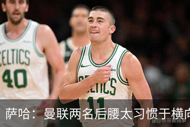 萨哈：曼联两名后腰太习惯于横向传球，卡里克必须找到合适的踢法