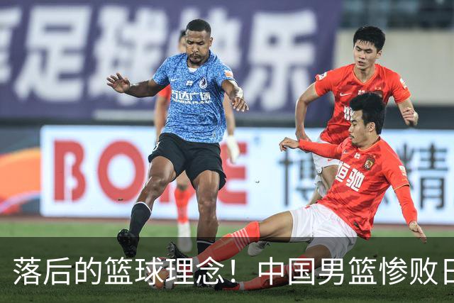 落后的篮球理念！中国男篮惨败日本，输球原因揭晓，特殊日子添堵