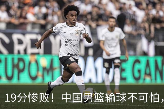 19分惨败！中国男篮输球不可怕，可怕的是这三件事，未来或将长期受到日本队压制